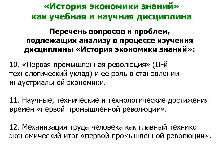 «История экономики знаний» как учебная и научная дисциплина Перечень вопросов