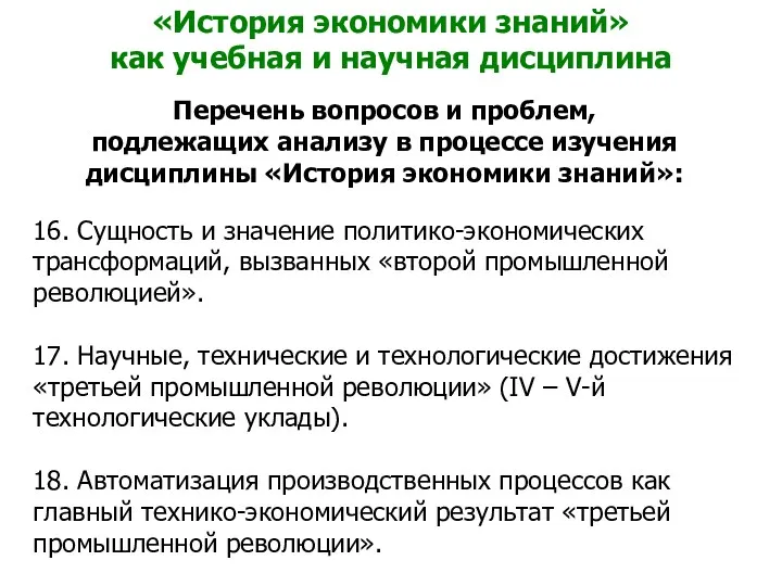 «История экономики знаний» как учебная и научная дисциплина Перечень вопросов и проблем, подлежащих