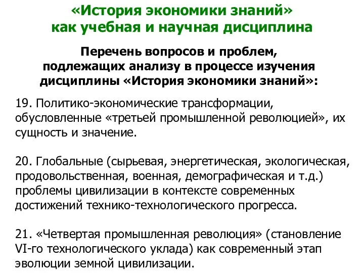 «История экономики знаний» как учебная и научная дисциплина Перечень вопросов