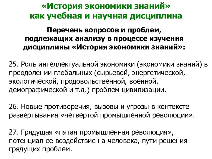 «История экономики знаний» как учебная и научная дисциплина Перечень вопросов и проблем, подлежащих