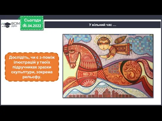 03.04.2022 Сьогодні У вільний час … Дослідіть, чи є з-поміж