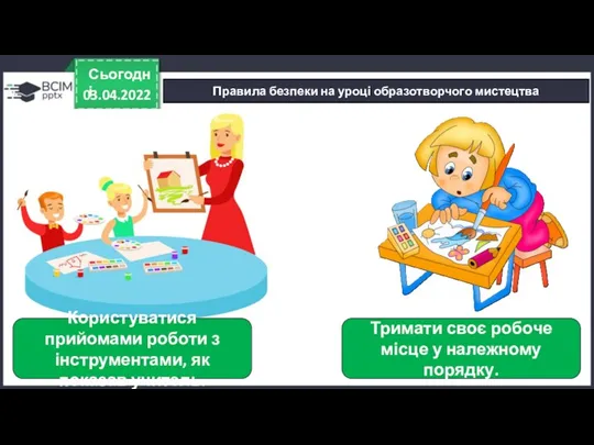 03.04.2022 Сьогодні Правила безпеки на уроці образотворчого мистецтва Користуватися прийомами