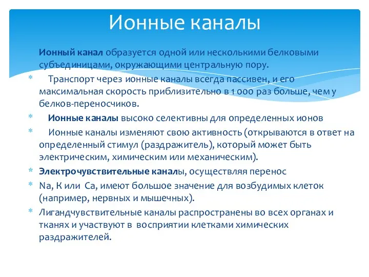 Ионный канал образуется одной или несколькими белковыми субъединицами, окружающими центральную