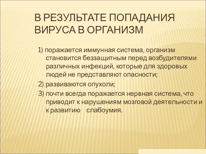 В РЕЗУЛЬТАТЕ ПОПАДАНИЯ ВИРУСА В ОРГАНИЗМ 1) поражается иммунная система,