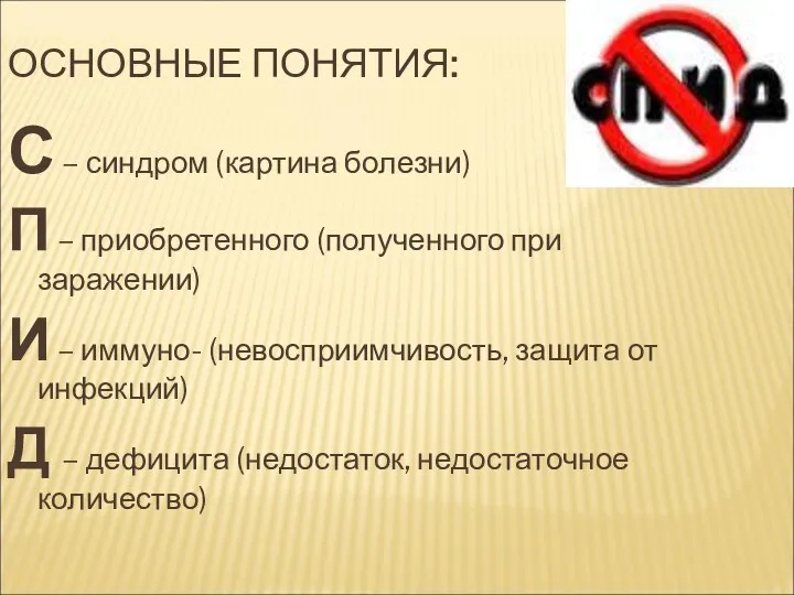 ОСНОВНЫЕ ПОНЯТИЯ: С – синдром (картина болезни) П – приобретенного