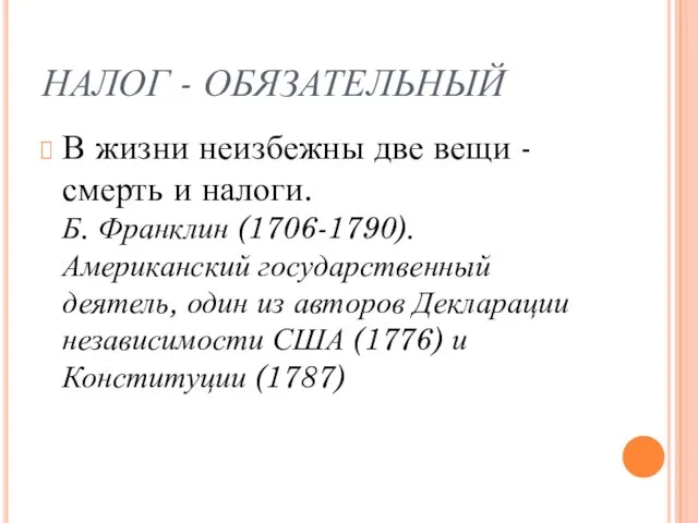 НАЛОГ - ОБЯЗАТЕЛЬНЫЙ В жизни неизбежны две вещи - смерть и налоги. Б.