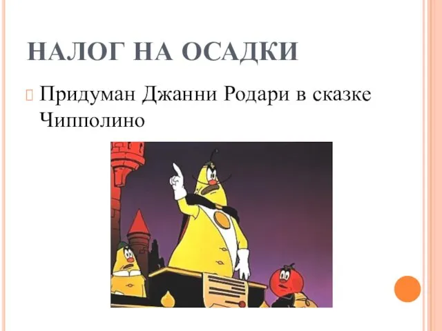 НАЛОГ НА ОСАДКИ Придуман Джанни Родари в сказке Чипполино