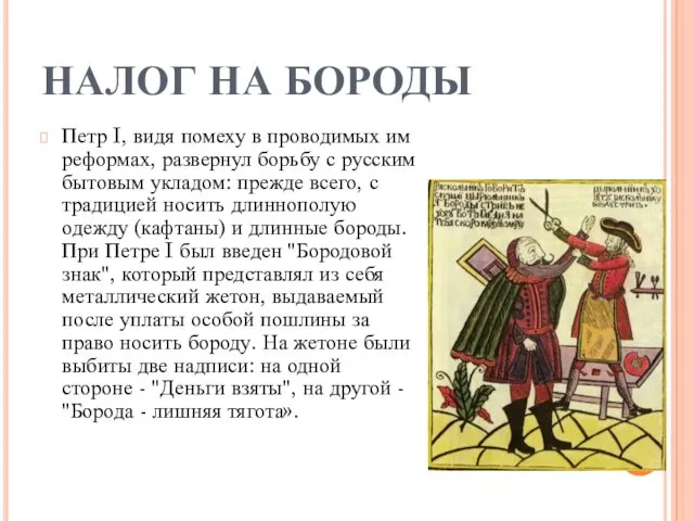 НАЛОГ НА БОРОДЫ Петр I, видя помеху в проводимых им реформах, развернул борьбу