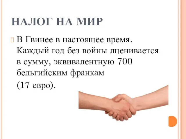 НАЛОГ НА МИР В Гвинее в настоящее время. Каждый год без войны лценивается