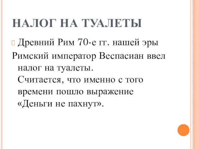 НАЛОГ НА ТУАЛЕТЫ Древний Рим 70-е гг. нашей эры Римский император Веспасиан ввел