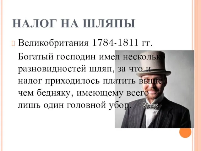 НАЛОГ НА ШЛЯПЫ Великобритания 1784-1811 гг. Богатый господин имел несколько разновидностей шляп, за