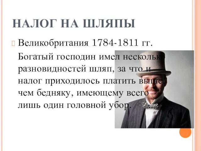 НАЛОГ НА ШЛЯПЫ Великобритания 1784-1811 гг. Богатый господин имел несколько