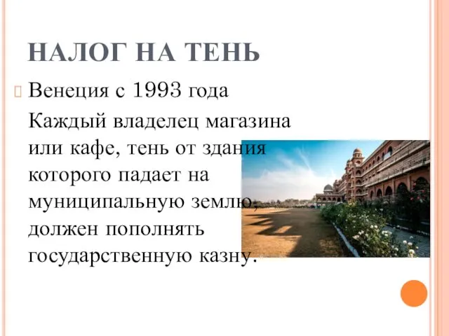 НАЛОГ НА ТЕНЬ Венеция с 1993 года Каждый владелец магазина или кафе, тень