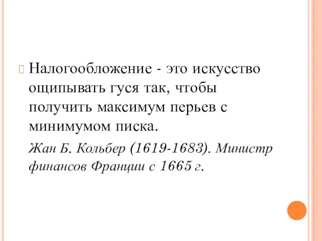 Налогообложение - это искусство ощипывать гуся так, чтобы получить максимум перьев с минимумом