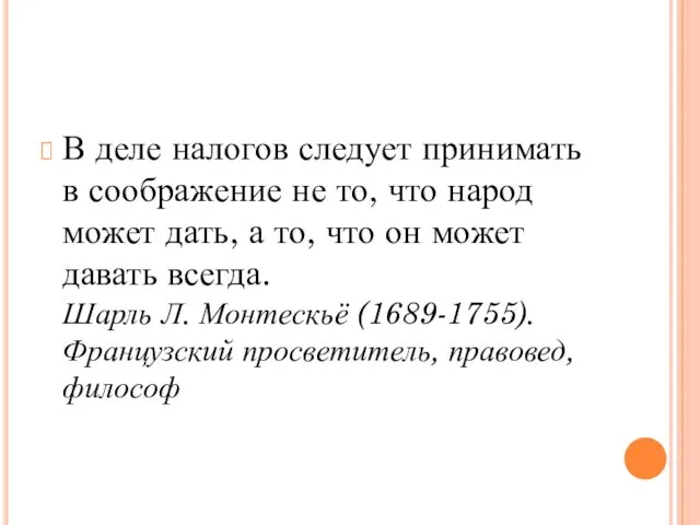 В деле налогов следует принимать в соображение не то, что народ может дать,