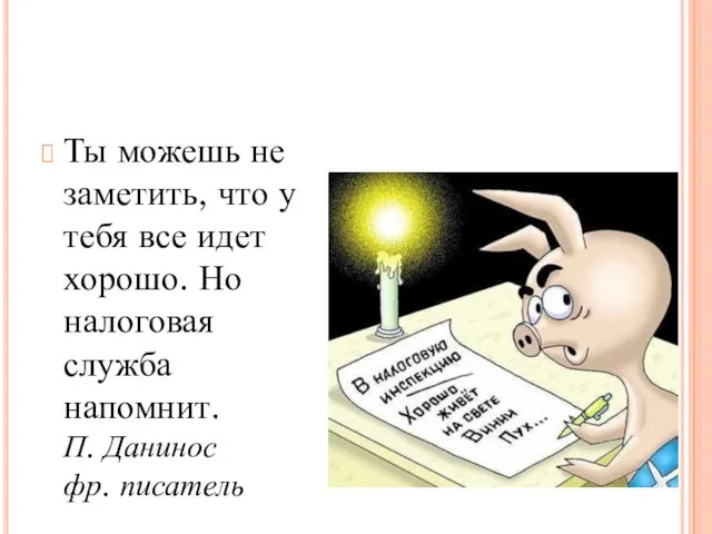 Ты можешь не заметить, что у тебя все идет хорошо. Но налоговая служба