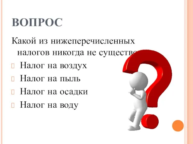 ВОПРОС Какой из нижеперечисленных налогов никогда не существовал: Налог на воздух Налог на