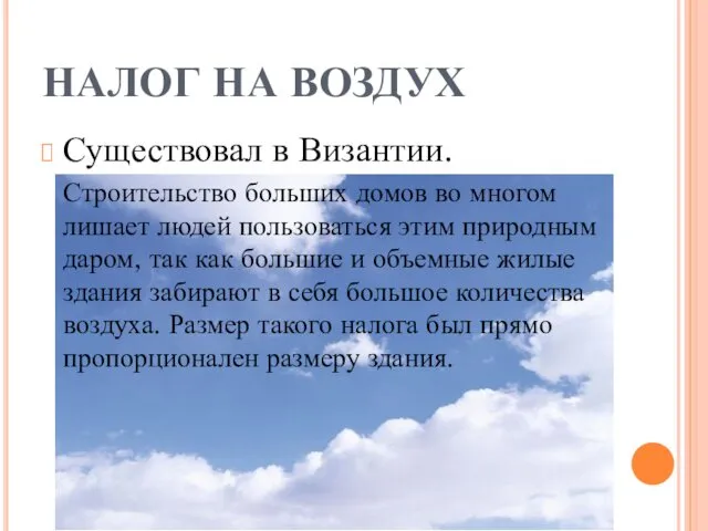 НАЛОГ НА ВОЗДУХ Существовал в Византии. Строительство больших домов во многом лишает людей