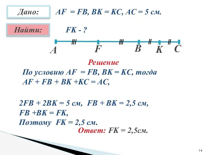 AF = FB, BK = KC, AC = 5 см.