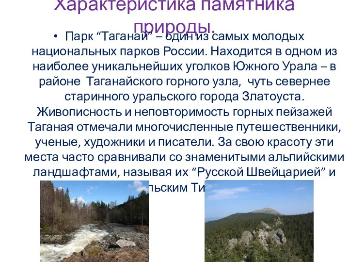 Характеристика памятника природы. Парк “Таганай” – один из самых молодых национальных парков России.