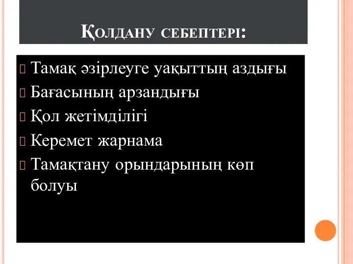 Қолдану себептері: Тамақ әзірлеуге уақыттың аздығы Бағасының арзандығы Қол жетімділігі Керемет жарнама Тамақтану орындарының көп болуы