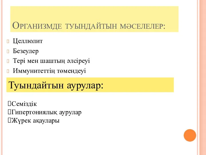 Организмде туындайтын мәселелер: Целлюлит Безеулер Тері мен шаштың әлсіреуі Иммунитеттің