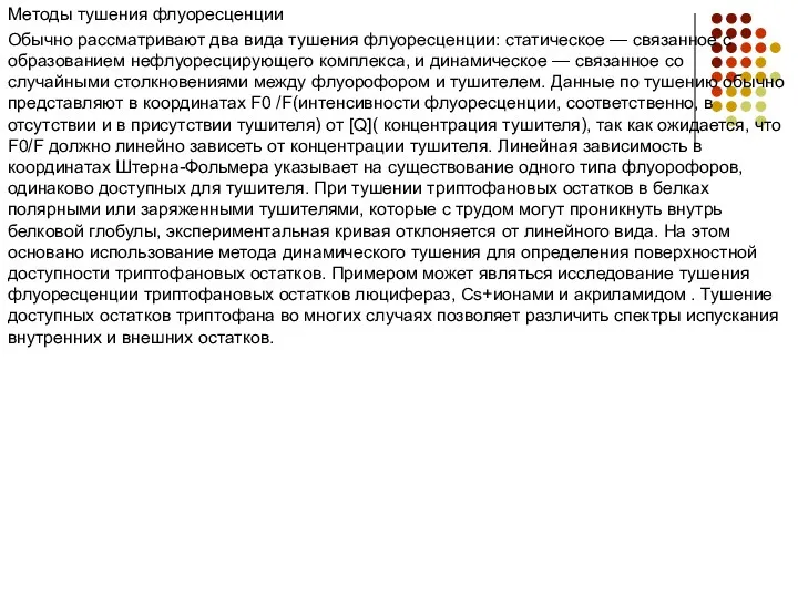 Методы тушения флуоресценции Обычно рассматривают два вида тушения флуоресценции: статическое