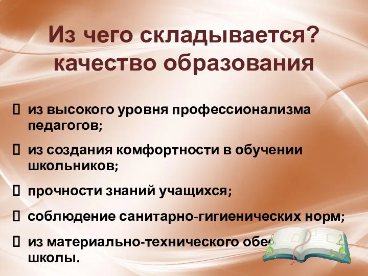 Из чего складывается? качество образования из высокого уровня профессионализма педагогов;