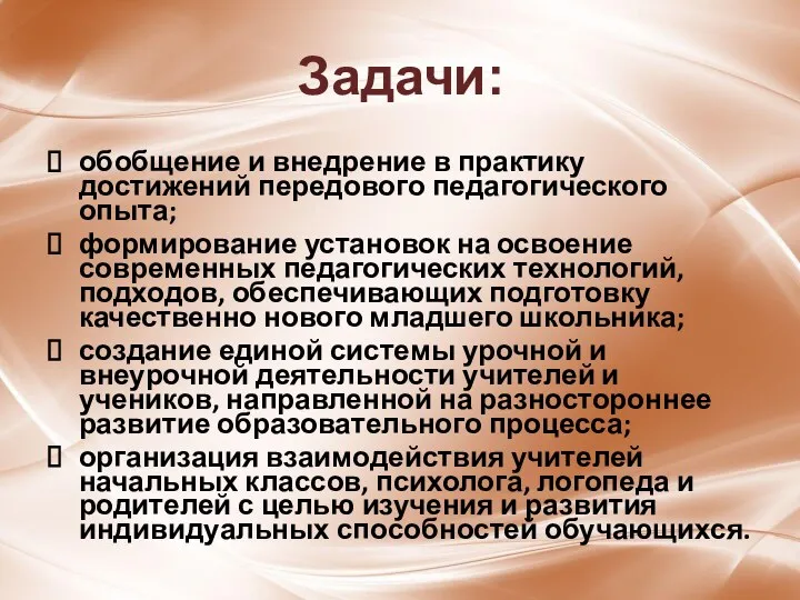 Задачи: обобщение и внедрение в практику достижений передового педагогического опыта;