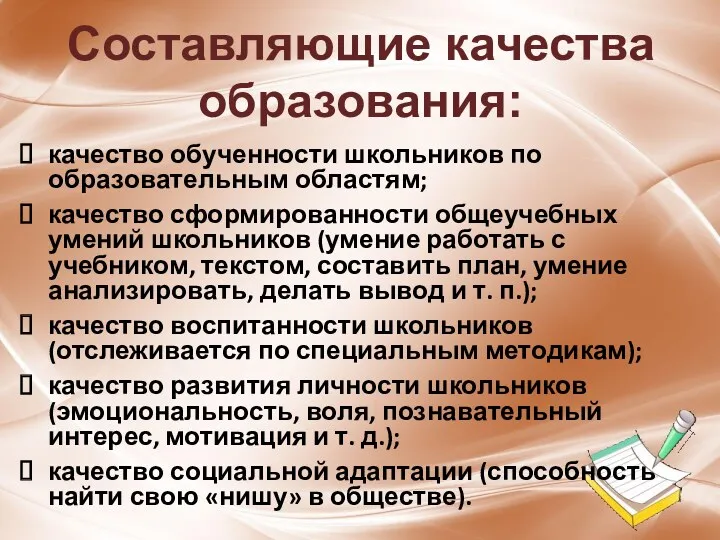 Составляющие качества образования: качество обученности школьников по образовательным областям; качество