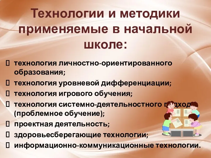 Технологии и методики применяемые в начальной школе: технология личностно-ориентированного образования;