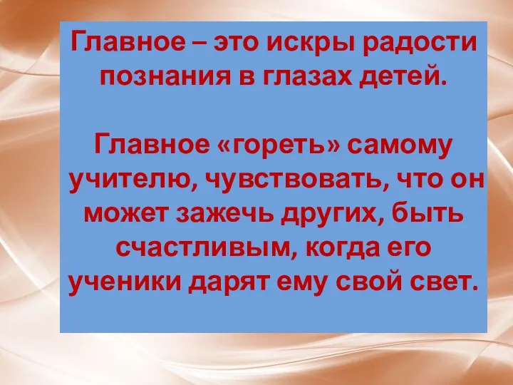 Главное – это искры радости познания в глазах детей. Главное