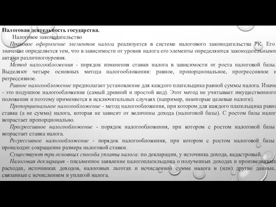 Налоговая деятельность государства. Налоговое законодательство Правовое оформление элементов налога реализуется