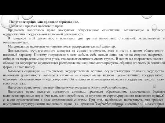 Налоговое право, как правовое образование. Понятие и предмет налогового права Предметом налогового права