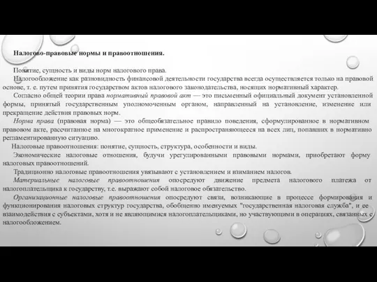 Налогово-правовые нормы и правоотношения. Понятие, сущность и виды норм налогового права. Налогообложение как