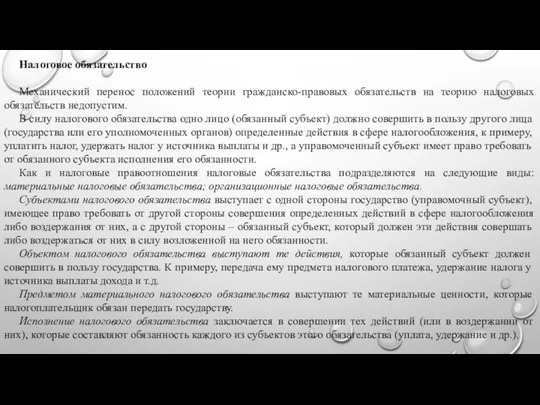 Налоговое обязательство Механический перенос положений теории гражданско-правовых обязательств на теорию