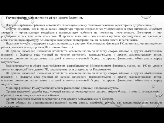 Государственное управление в сфере налогообложения. В административно-правовых источниках налоговую систему