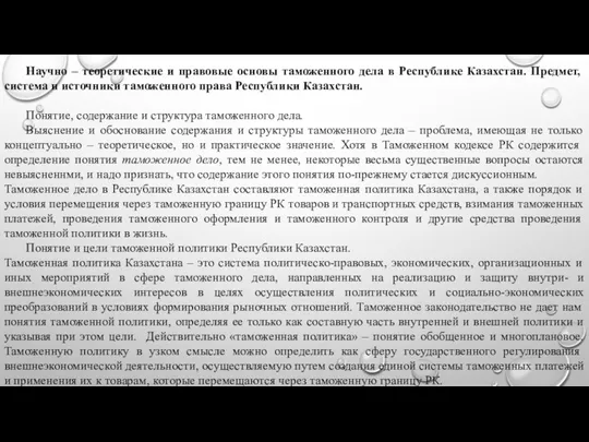 Научно – теоретические и правовые основы таможенного дела в Республике Казахстан. Предмет, система