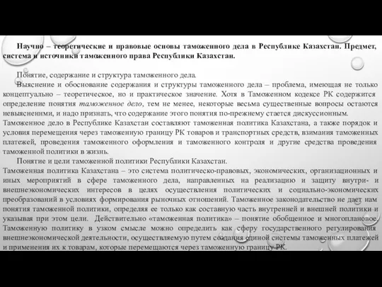 Научно – теоретические и правовые основы таможенного дела в Республике