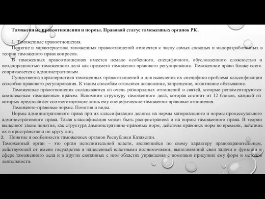 Таможенные правоотношения и нормы. Правовой статус таможенных органов РК. 1. Таможенные правоотношения. Понятие