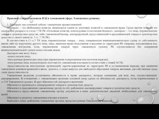 Правовой статус участников ВЭД в таможенной сфере. Таможенные режимы. 1. Декларант как основной