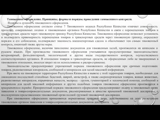 Таможенное оформление. Принципы, формы и порядок проведения таможенного контроля. Понятие