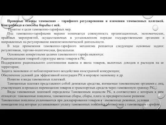 Правовые основы таможенно – тарифного регулирования и взимания таможенных платежей.