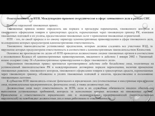 Ответственность за НТП. Международно-правовое сотрудничество в сфере таможенного дела в