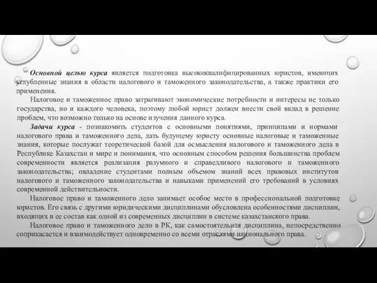 Основной целью курса является подготовка высококвалифицированных юристов, имеющих углубленные знания в области налогового