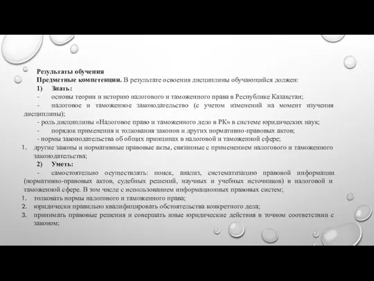 Результаты обучения Предметные компетенции. В результате освоения дисциплины обучающийся должен: 1) Знать: -