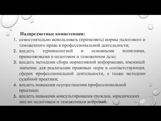 Надпредметные компетенции: самостоятельно использовать (применять) нормы налогового и таможенного права