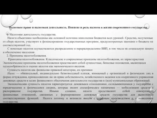 Налоговое право и налоговая деятельность. Понятие и роль налогов в