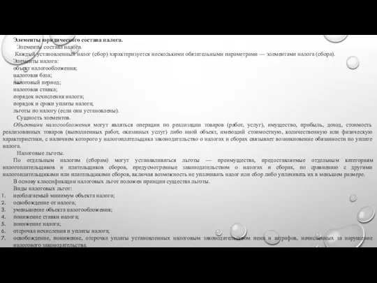 Элементы юридического состава налога. Элементы состава налога. Каждый установленный налог