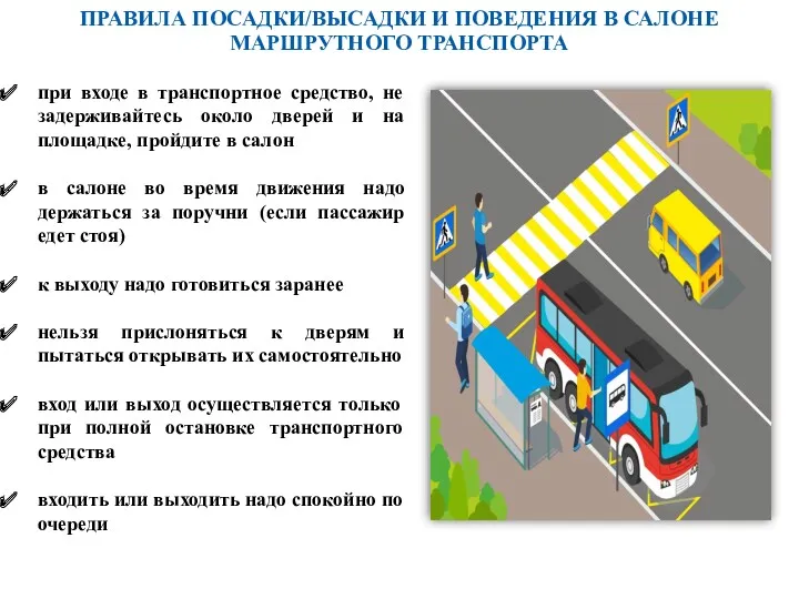 ПРАВИЛА ПОСАДКИ/ВЫСАДКИ И ПОВЕДЕНИЯ В САЛОНЕ МАРШРУТНОГО ТРАНСПОРТА при входе